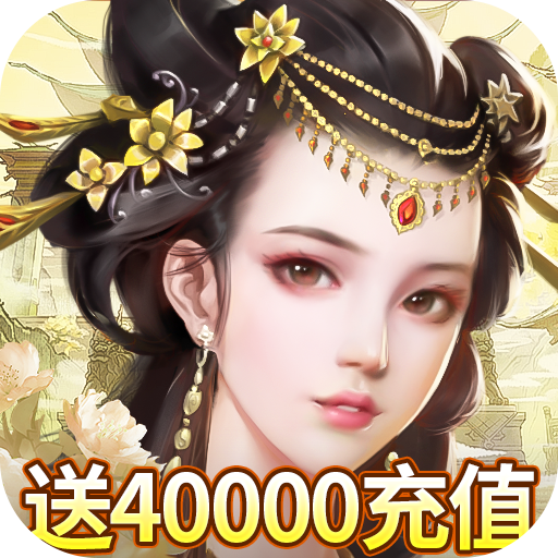 楚汉秦唐（送神将40000充）